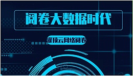 高校本地化智能网络阅卷系统：数字化学习开创智慧教育