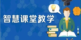 新一线教师接轨运用智慧课堂